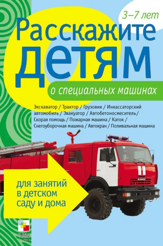 Обложка Расскажите детям о специальных машинах