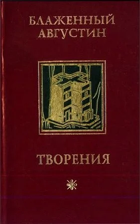 Обложка Об истинной религии