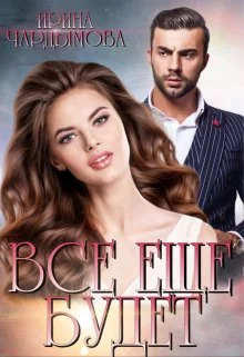 Обложка Все еще будет