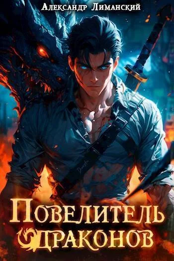 Обложка Повелитель драконов I