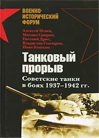 Обложка Танковый прорыв. Советские танки в боях, 1937–1942 гг.