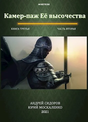 Обложка Камер-паж Ее высочества. Книга 3. Часть 2