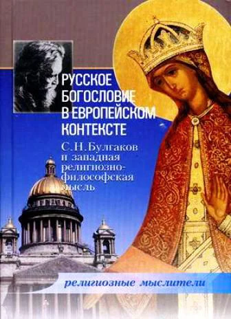 Обложка Русское богословие в европейском контексте. С. Н. Булгаков и западная религиозно-философская мысль