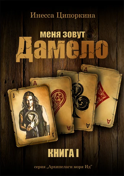 Обложка Меня зовут Дамело. Книга 1
