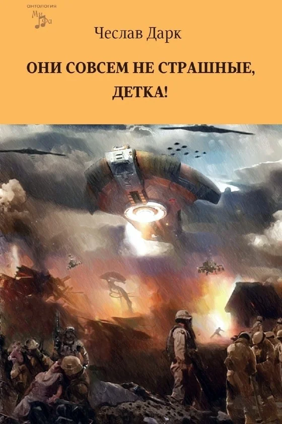 Обложка Они совсем не страшные, детка!