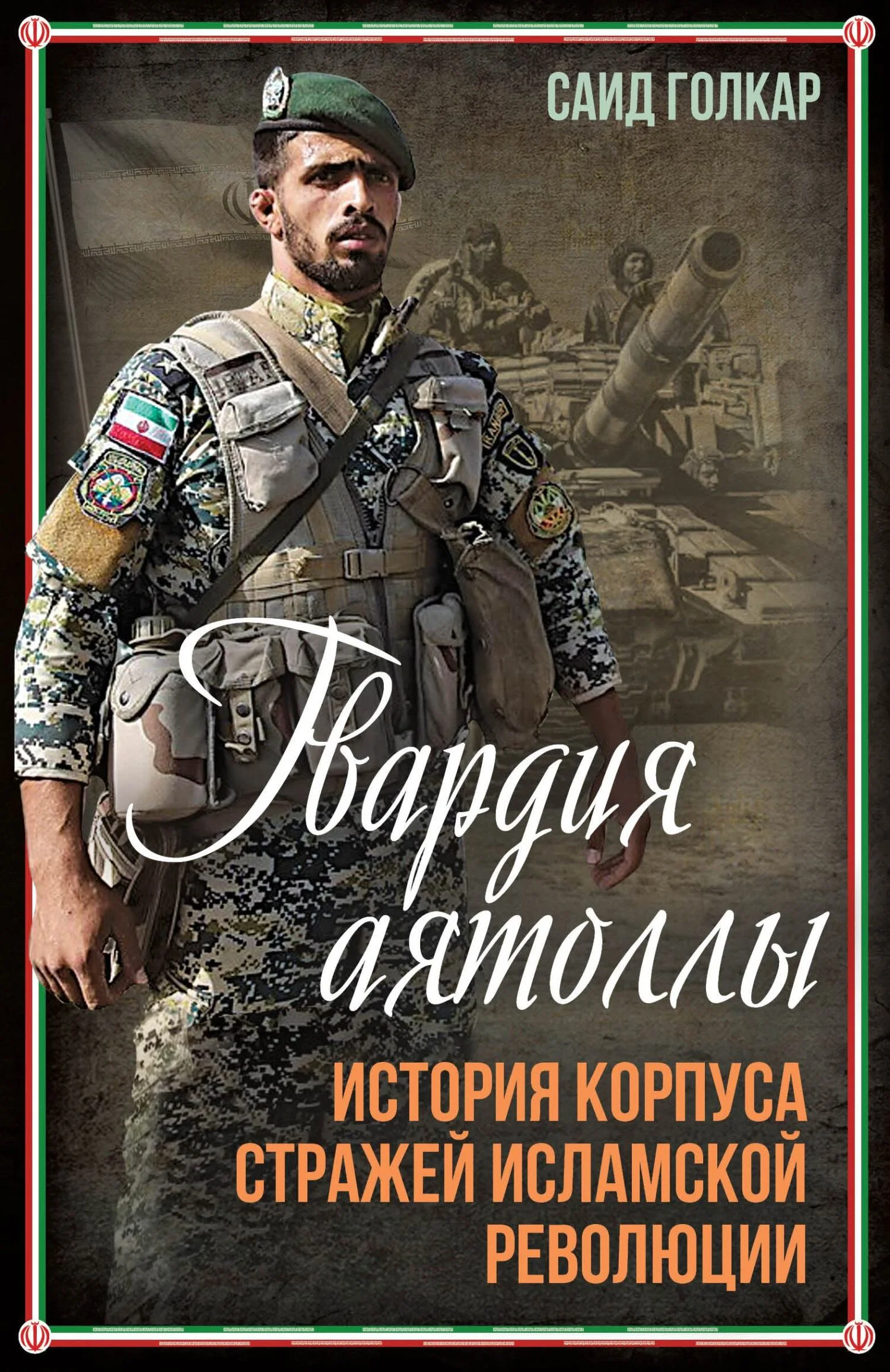 Обложка Гвардия аятоллы. История Корпуса Стражей Исламской Революции