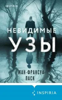 Обложка Невидимые узы