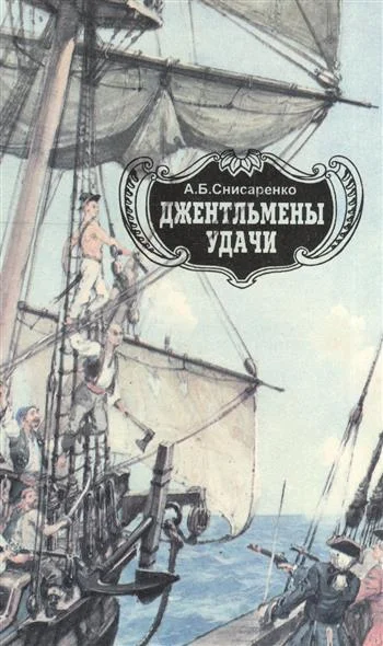 Обложка Джентльмены удачи. Адмиралы чужих морей.