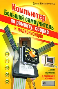 Обложка Компьютер. Большой самоучитель по ремонту, сборке и модернизации