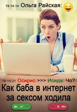 Обложка Как баба в интернет за сексом ходила