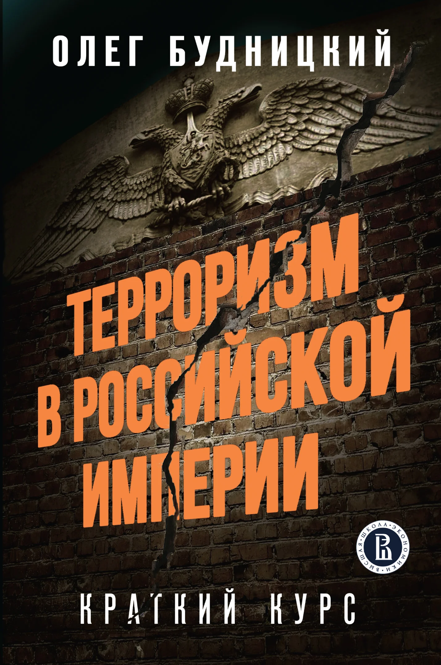 Обложка Терроризм в Российской Империи: Краткий курс