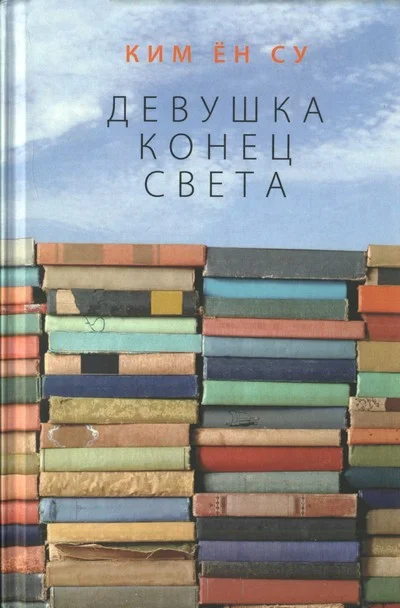 Обложка Девушка конец света