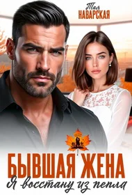 Обложка Бывшая жена. Я восстану из пепла