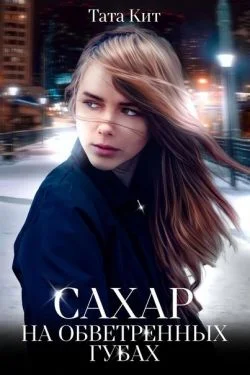 Обложка Сахар на обветренных губах