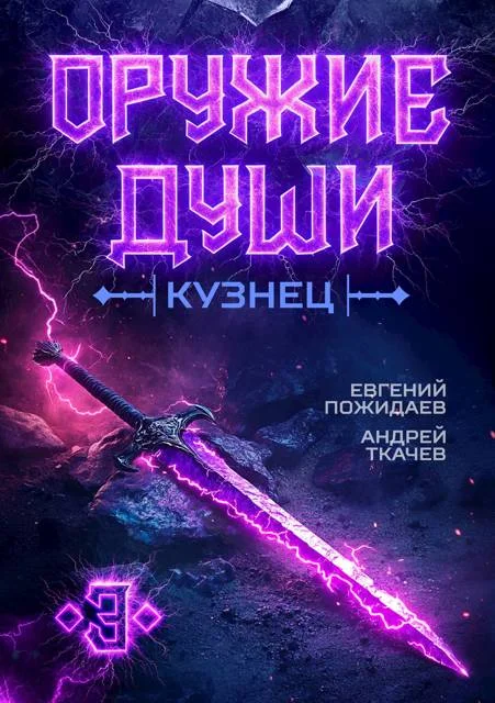 Обложка Кузнец. Том 3