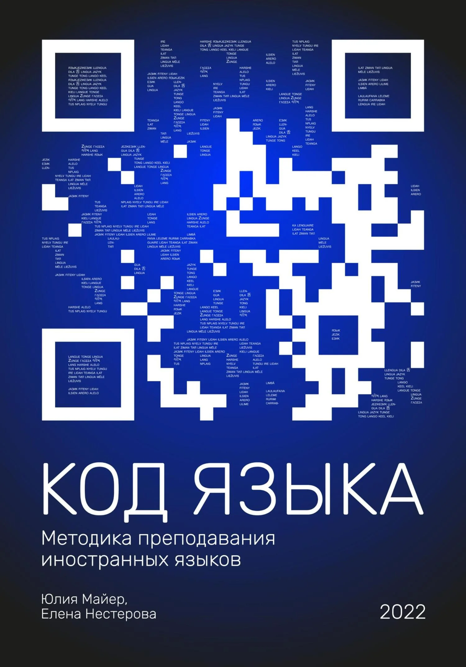 Обложка Код языка. Методика преподавания иностранных языков