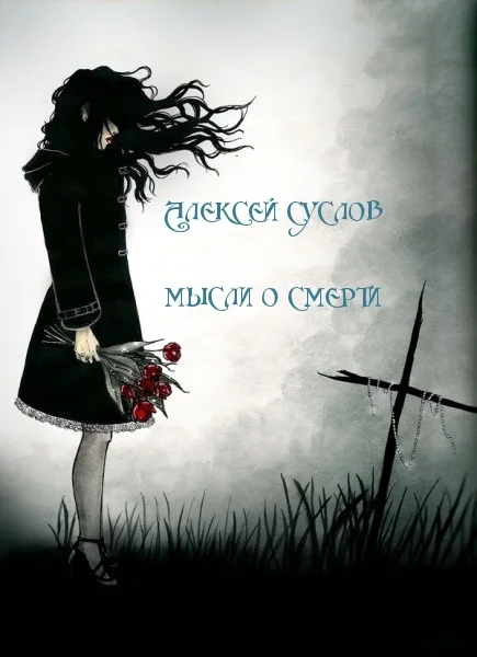 Обложка Мысли о смерти