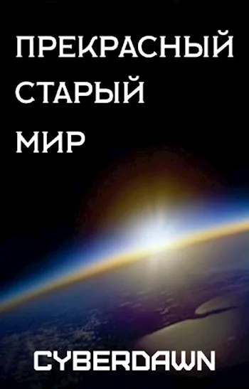 Обложка Прекрасный старый мир
