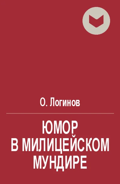 Обложка Юмор в милицейском мундире (Веселые стражи порядка). Часть II