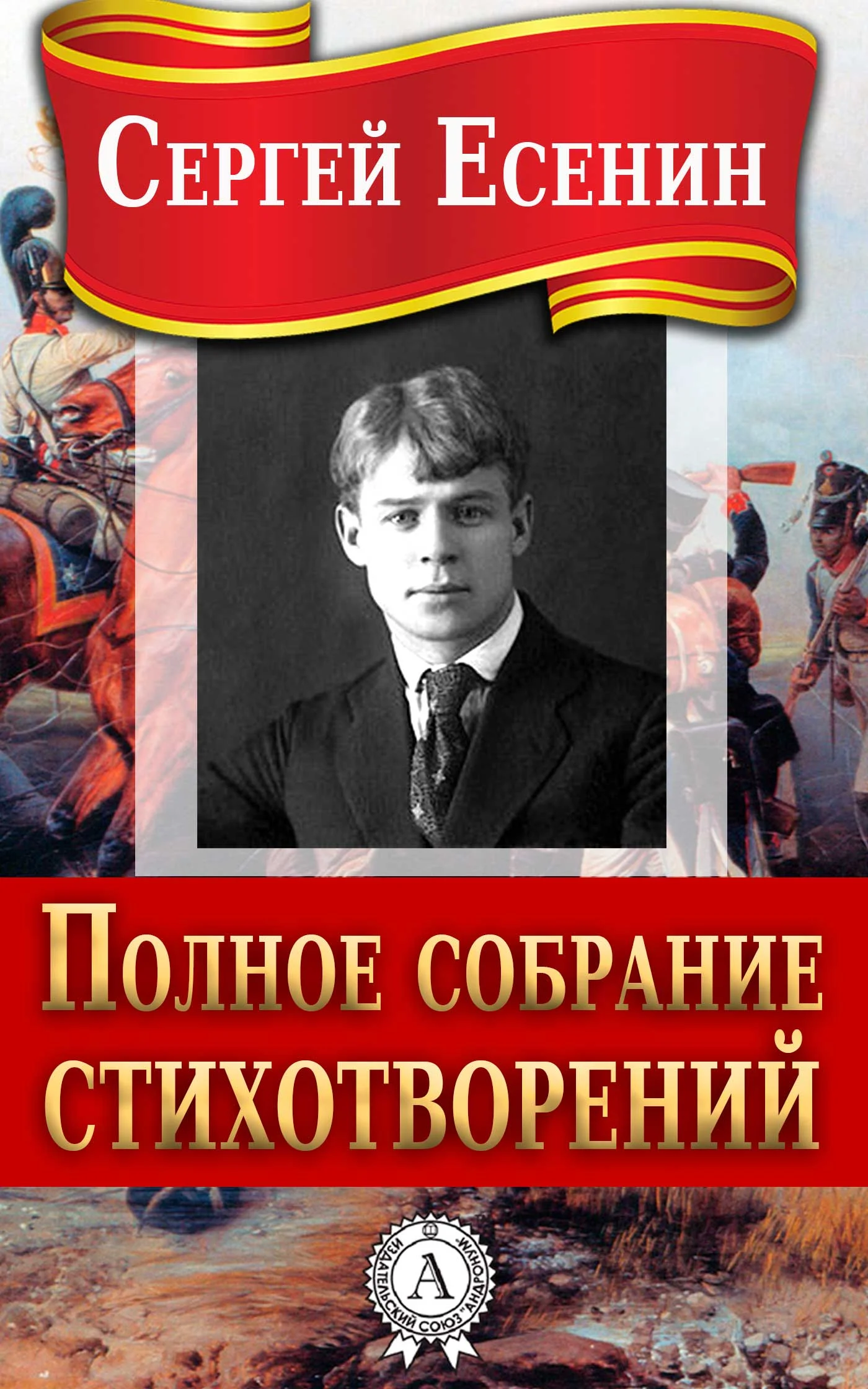 Обложка Полное собрание стихотворений
