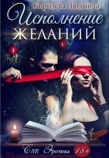 Обложка Исполнение желаний