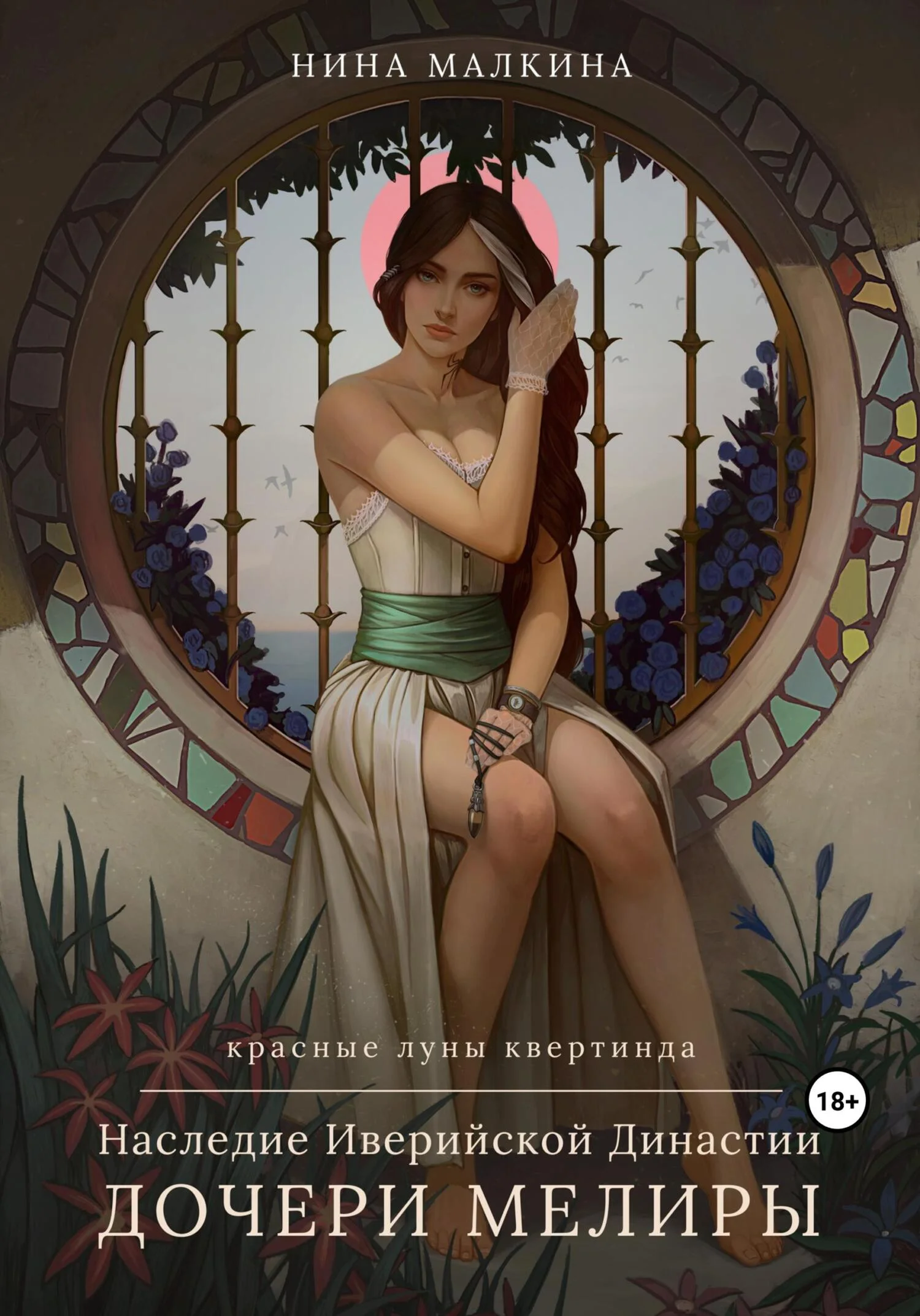 Обложка Наследие Иверийской династии. Дочери Мелиры