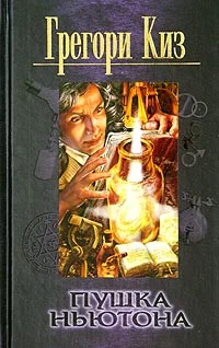 Обложка Пушка Ньютона