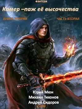 Обложка Камер-паж её высочества. Книга 2. Часть 2