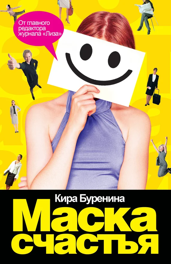 Обложка Маска счастья