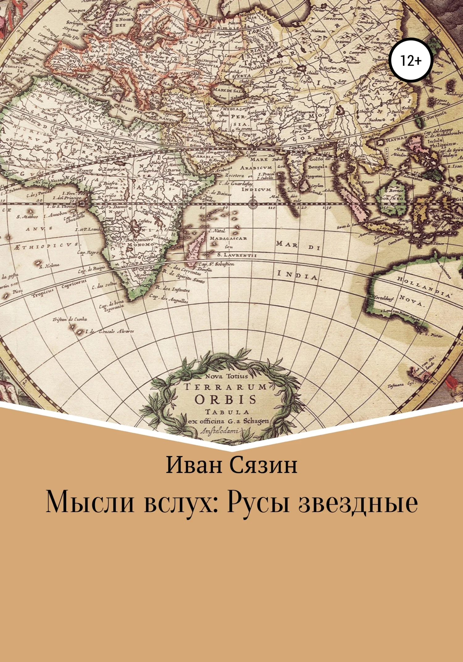 Обложка Мысли вслух: Русы звездные