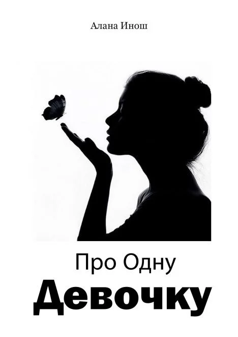 Обложка Про Одну Девочку