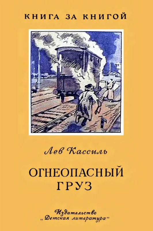 Обложка Огнеопасный груз