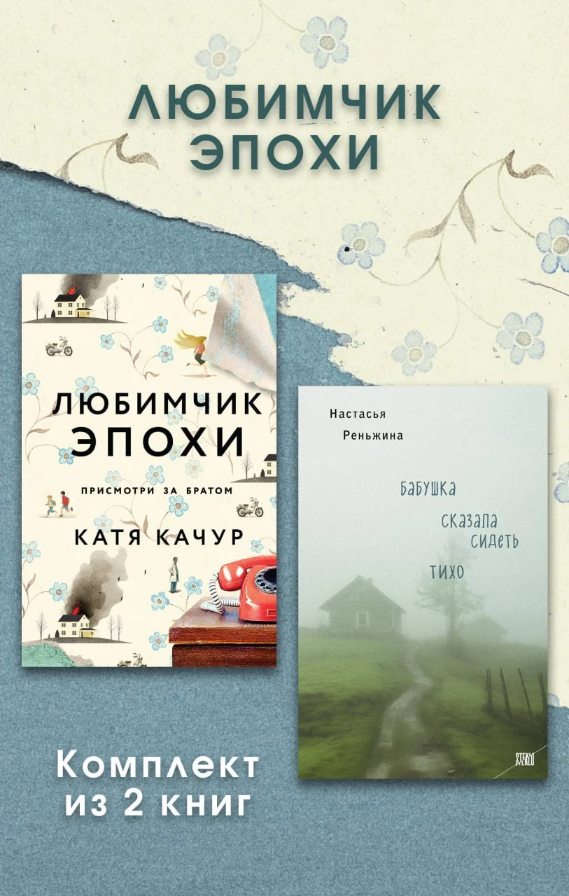 Обложка Любимчик Эпохи. Комплект из 2 книг