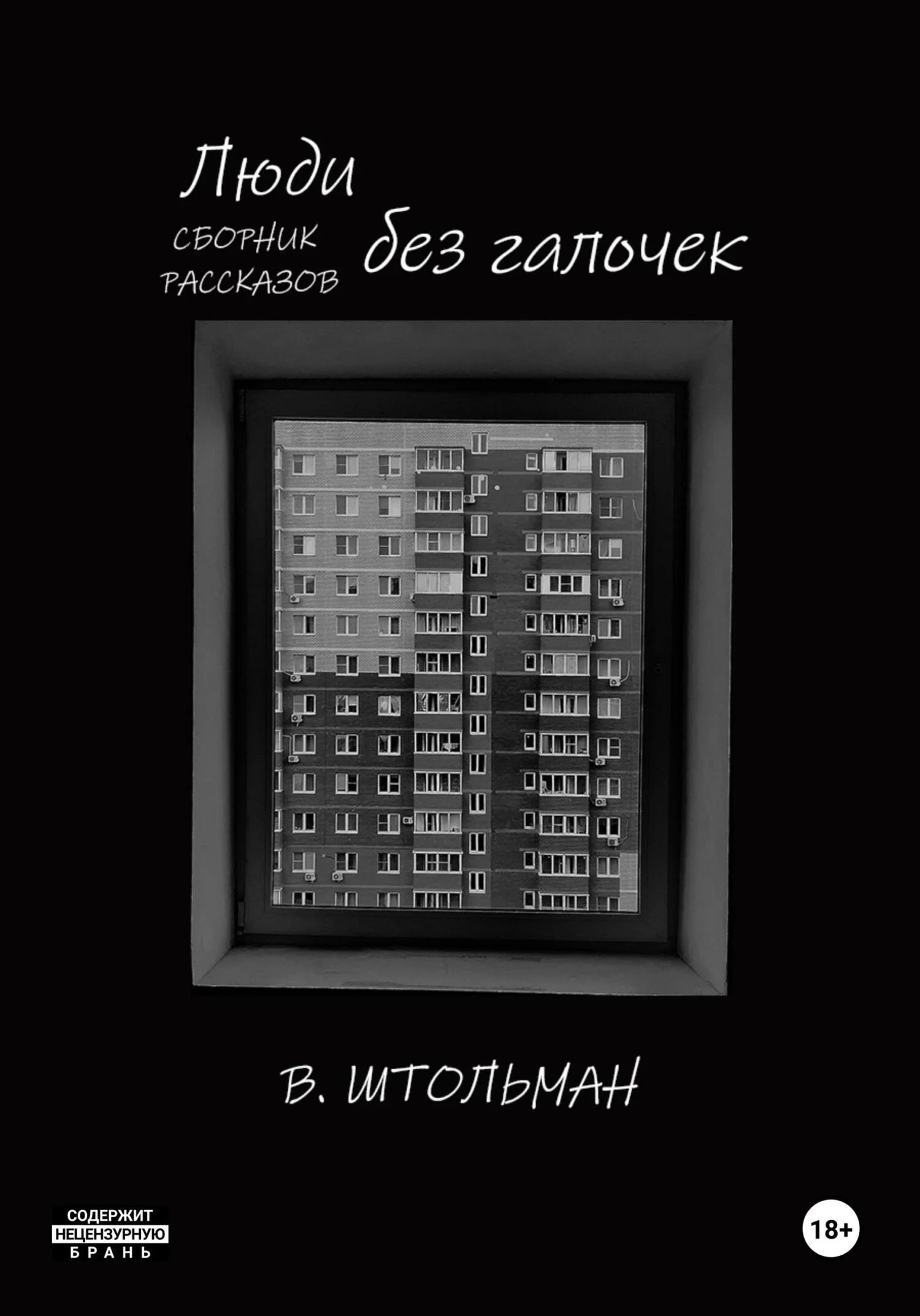 Обложка Люди без галочек