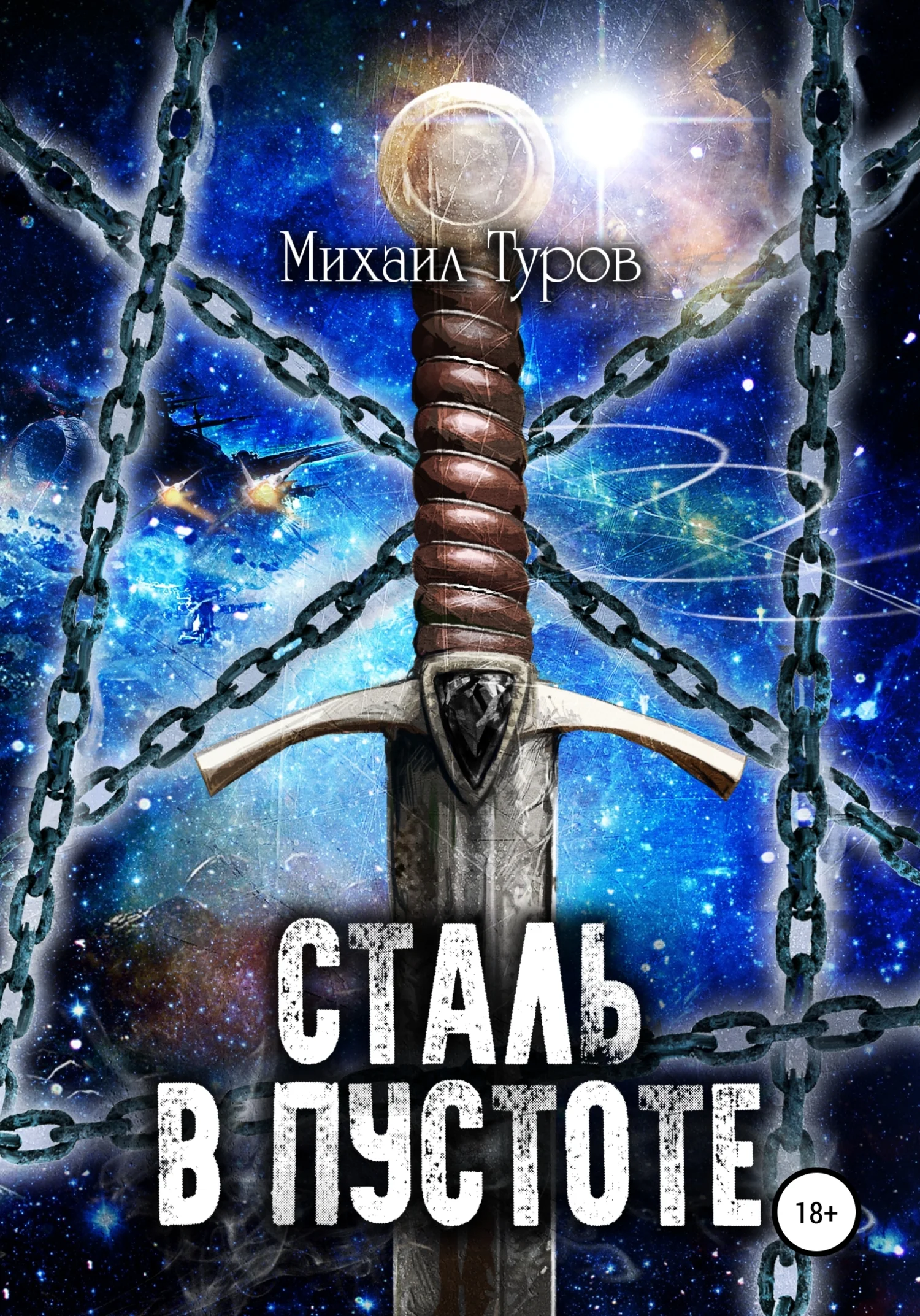 Обложка Сталь в пустоте