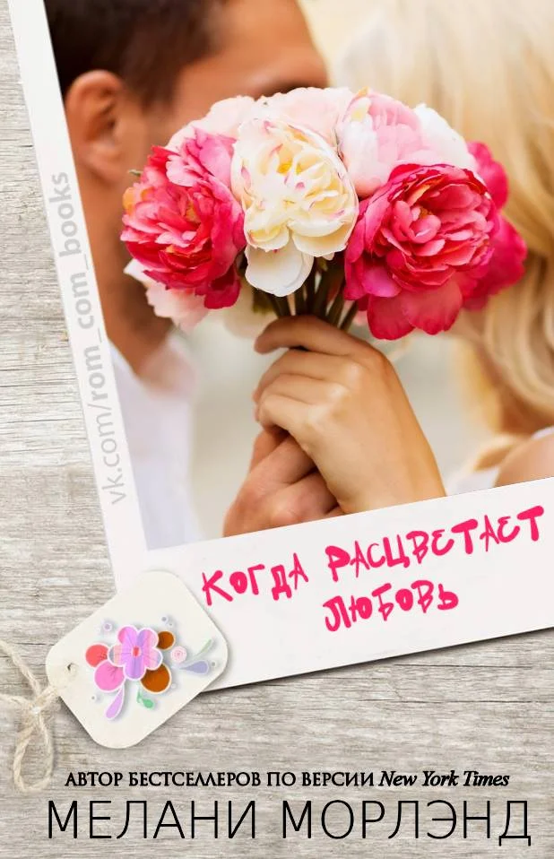 Обложка Когда расцветает любовь