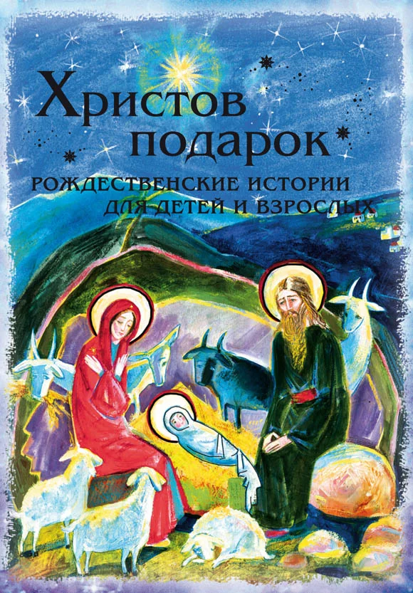Обложка Христов подарок. Рождественские истории для детей и взрослых