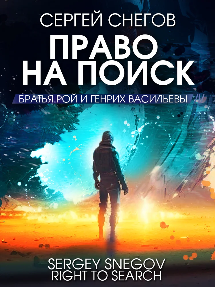 Обложка Право на поиск