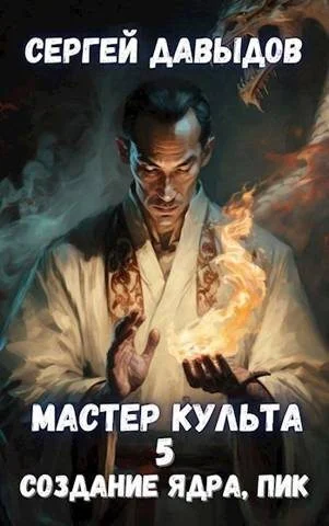 Обложка Мастер Культа 5: Создание Ядра, Пик