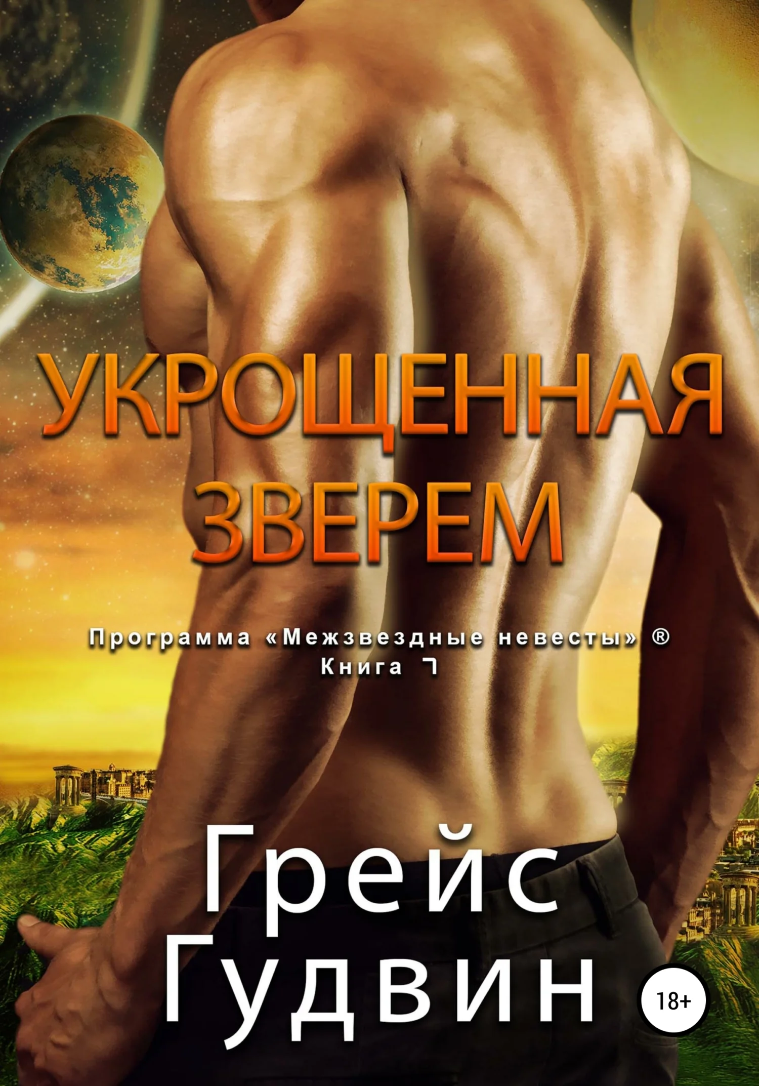 Обложка Укрощенная Зверем