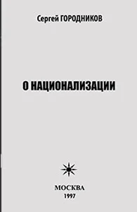 Обложка О НАЦИОНАЛИЗАЦИИ