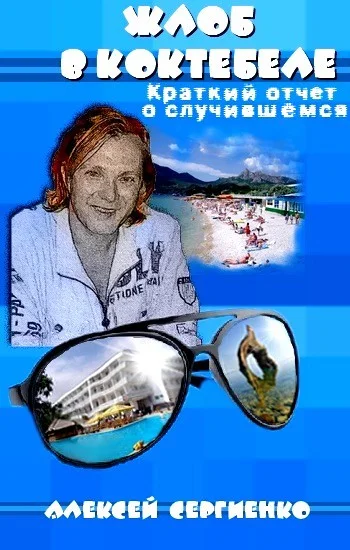 Обложка Жлоб в Коктебеле