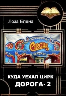 Обложка Куда Уехал Цирк. Дорога 2