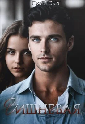 Обложка Вишневая