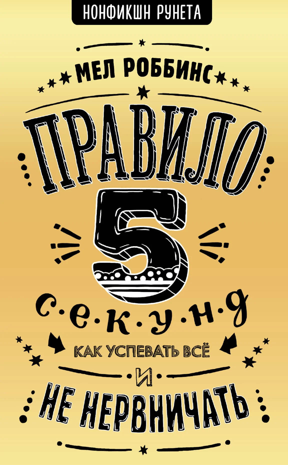 Обложка Правило 5 секунд
