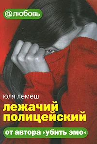 Обложка Лежачий полицейский