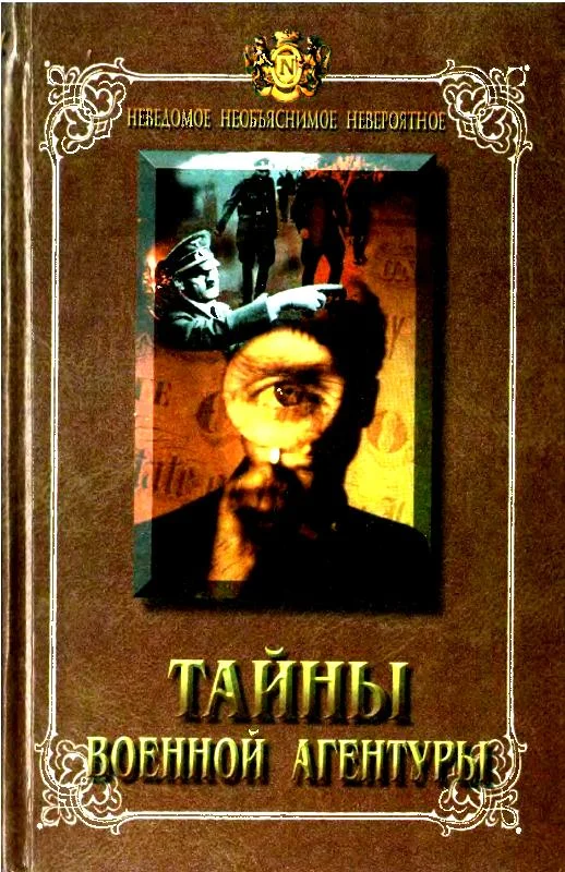 Обложка Тайны военной агентуры