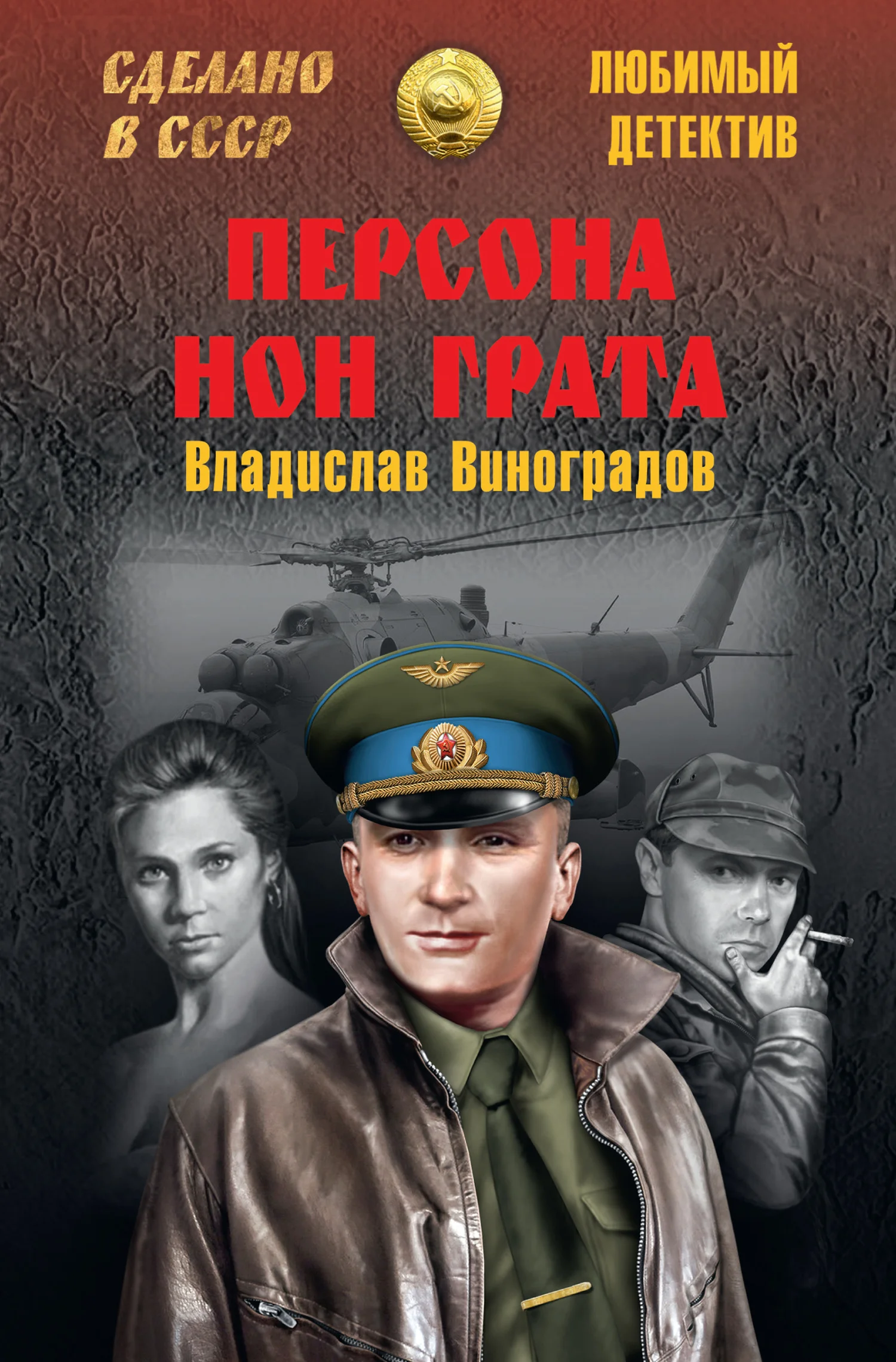 Обложка Персона нон грата