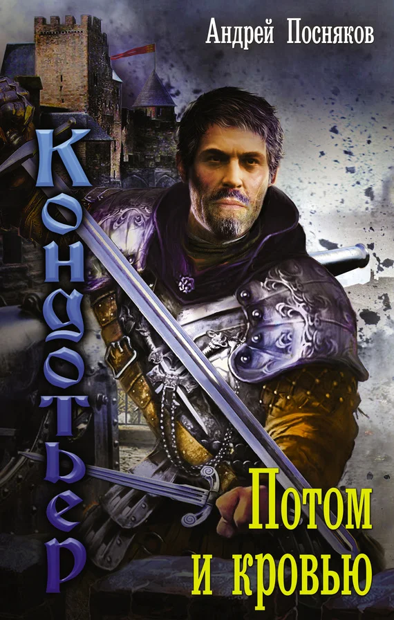 Обложка Потом и кровью