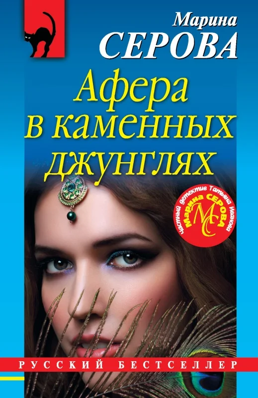 Обложка Афера в каменных джунглях